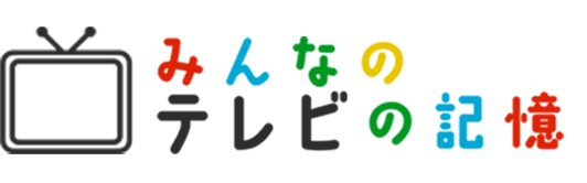みんなのテレビの記憶
